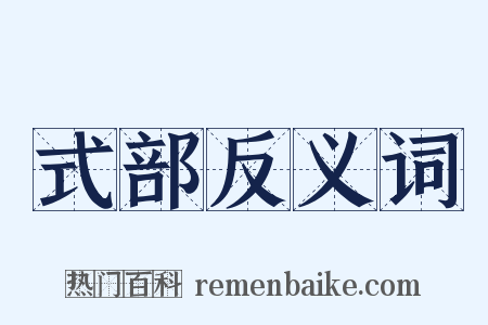 式部反义词是什么意思的图片